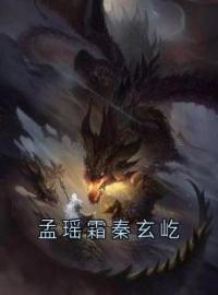 《孟瑶霜秦玄屹》秦玄屹孟瑶霜全文免费阅读