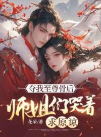 《夺我至尊骨后，师姐们哭着求原谅》陆尘小洛姜如霜小说在线阅读