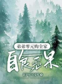 弟弟零元购全家自食恶果全文在线阅读 耀祖桂花小说全本无弹窗