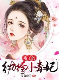 残王的纨绔小毒妃(沈清如秦夜宸)全文完结在线阅读完整版