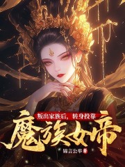 叛出家族后，转身投靠魔族女帝全本资源 楚尘林书望完整未删减版