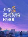 开学后我被传染HIV病毒