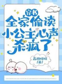 穿书：全家偷读小公主心声杀疯了完整全文阅读 元清婳齐冥小说结局无删节