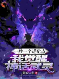 《穿越：F级废武灵魔化成黑悟空》苏尘王慧最新章节全文免费阅读