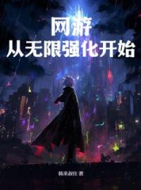 小说《网游：从无限强化开始》左牧李末雪全文免费试读