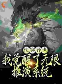 妖魔乱世：无限推演，终成武圣宋长驰万杰小说大结局在线阅读