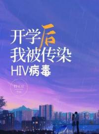 小说《开学后我被传染HIV病毒》顾佳林茵茵苏舒林畅全文免费试读