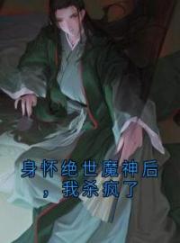 凌薇魔尊琉璃仙子小说《身怀绝世魔神后，我杀疯了》全文及大结局精彩试读