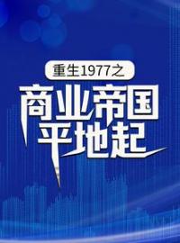 《重生1977之商业帝国平地起》陈富贵陆明月全文免费阅读