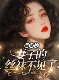 《面试完，妻子的丝袜不见了》最新章节 面试完，妻子的丝袜不见了沈妍周望全文阅读