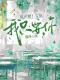 低声哄！宝贝，我只要你全文免费试读 夏知茶傅辞小说大结局无弹窗