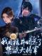 战乱！我用枯井娇养了禁欲大将军楼问钗谢安小说结局完整全文