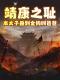 靖康之耻？本太子杀到金狗叫爸爸免费阅读 赵湛金兀术小说全文在线阅读