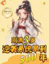 玄幻：三岁小吃货竟是未来女帝