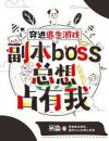 穿进逃生游戏，副本boss总想占有我