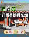 四合院：禽兽欺负我？当场反弹