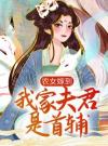 农女嫁到：我家夫君是首辅