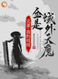 好书推荐《修为在上，天魔休想造次》沐天邈李殊文全文在线阅读