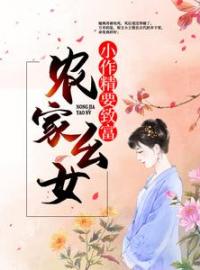 农家幺女：小作精要致富全文免费阅读 农家幺女：小作精要致富李宝儿李焦氏最新章节