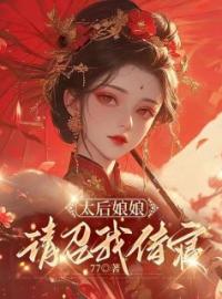 太后娘娘，请召我侍寝全章节免费在线阅读 马晚清萧启小说完结版