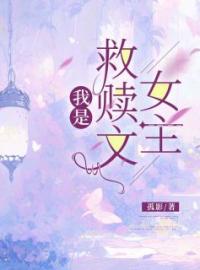 我是救赎文女主全章节免费试读 主角祝星慕连菲菲完结版