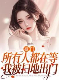 《闪婚残疾大佬后，她惊艳全世界》最新章节 闪婚残疾大佬后，她惊艳全世界叶柒陆衍之全文阅读