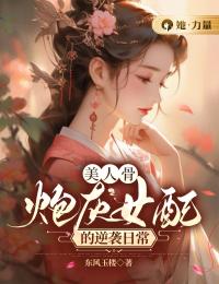 美人骨，炮灰女配的逆袭日常全文免费试读(宋安安魏轻辰) 完结版