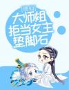 修仙：大师姐拒当女主垫脚石