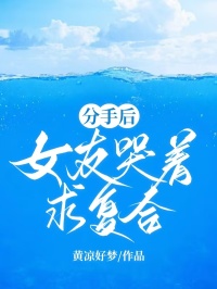 《分手后，女友哭着求复合》程煜浅江雨竹小说在线阅读