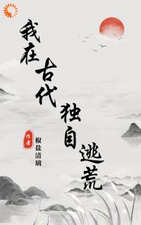 好书推荐《异能小农女：逃荒路上躺平了》项容李长安全文在线阅读