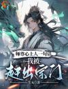 被逐出师门，绝色师尊跪求我原谅