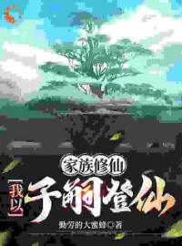 《家族修仙：我以子嗣登仙》陈景安岳姗全文阅读