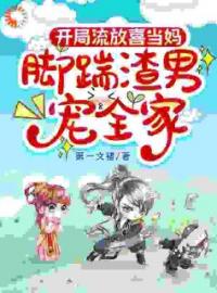 快穿：将军夫人踹飞渣男后爆宠全家苏苗苗季白清小说在线阅读 快穿：将军夫人踹飞渣男后爆宠全家最新章节