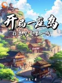 《开局一座岛：打造华夏第一城》林攸阮小二全文阅读