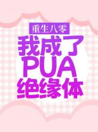 重生八零，我成了PUA绝缘体全本资源 沈筱娅谢云晖完整未删减版