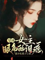 穿成女主眼角的泪痣(李璟江玉荷)全文完结在线阅读完整版