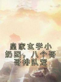 皇家玄学小奶团，八个哥哥排队宠小霜宝钟离羽小说大结局在线阅读