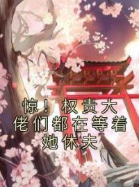 《惊！权贵大佬们都在等着她休夫》完结版精彩阅读 沈时好李屿恒小说在线阅读